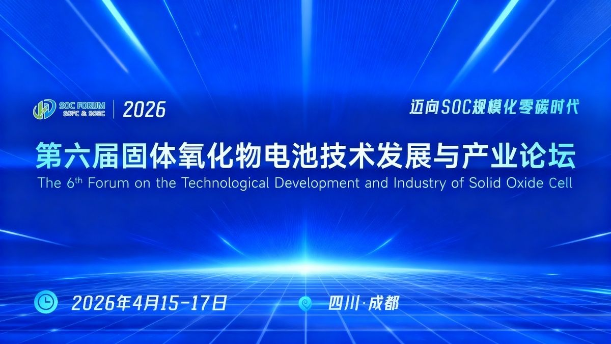 新宝GG科技亮相第六届固体氧化物电池论坛，以全流程设备赋能SOC产业高质量发展