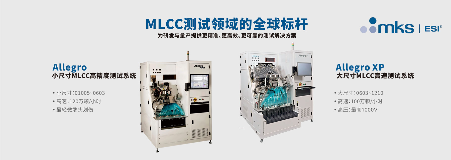 ESI MLCC测试分选机